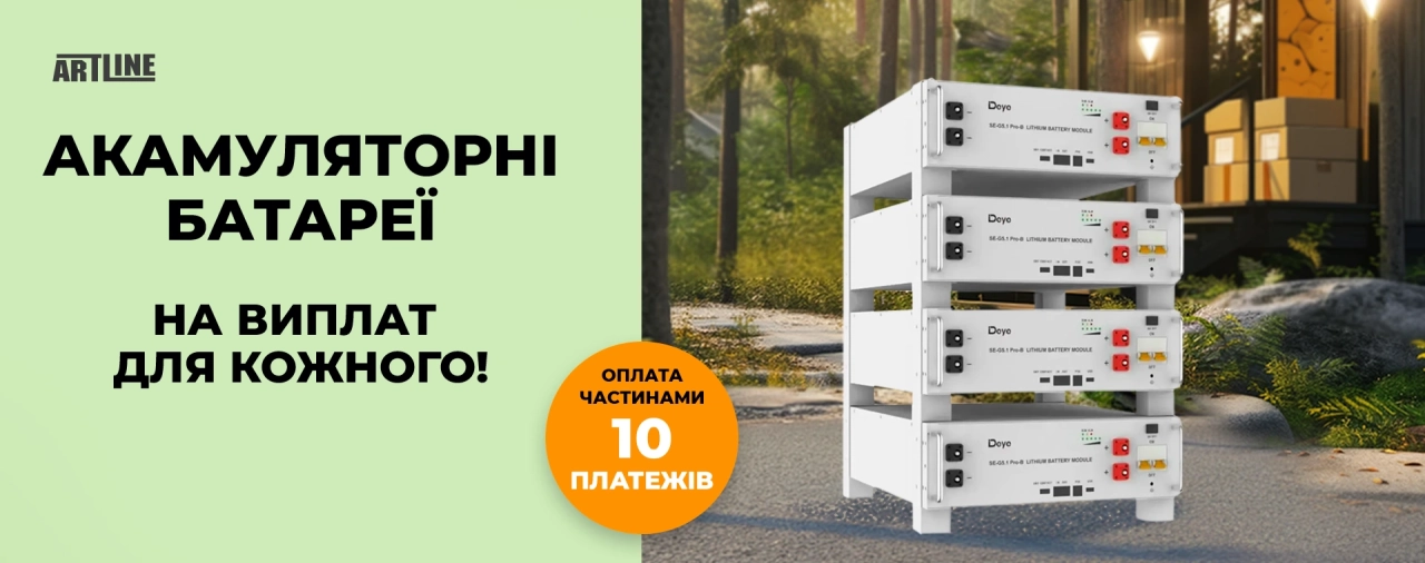 Акумуляторні батареї на виплат до 10 місяців – будь енергонезалежним!