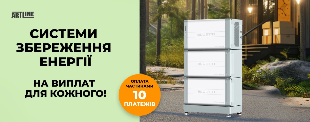 Системи зберігання енергії на виплат до 10 місяців – будь енергонезалежним!