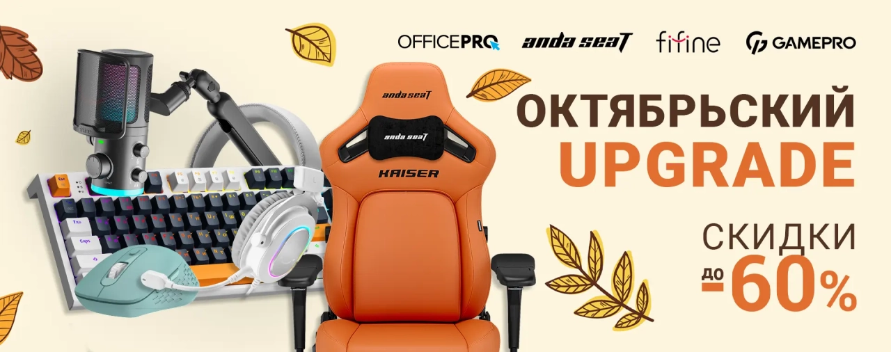 Скидки до 60% на компьютерную мебель и аксессуары от брендов Officepro, Gamepro, Anda Seat и Fifine