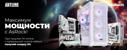 Скидка 5% на компьютеры с материнской платой ASRock