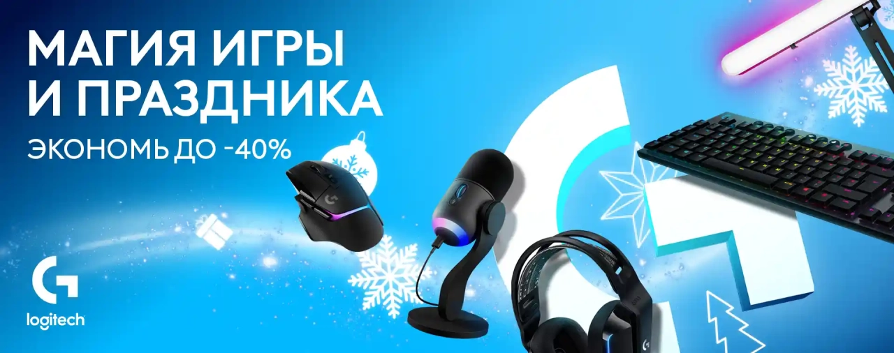 Акция: Скидки до 40% на гаджеты Logitech Gaming – мышки, клавиатуры, наушники и другие аксессуары!