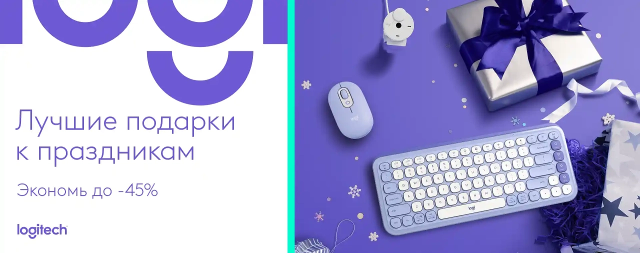 Лучшие праздничные предложения от Logitech – скидки до 45%