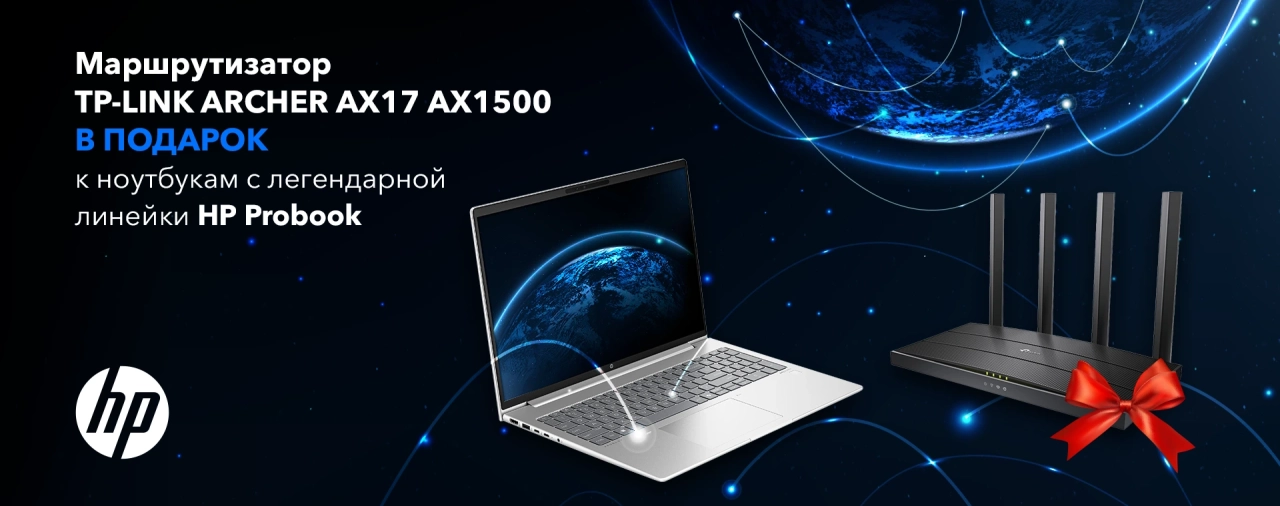 Ноутбук HP ProBook и маршрутизатор TP-LINK Archer AX17 в подарок