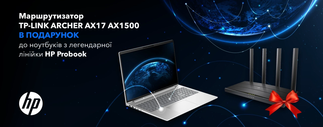 Ноутбук HP ProBook та маршрутизатор TP-LINK Archer AX17 у подарунок