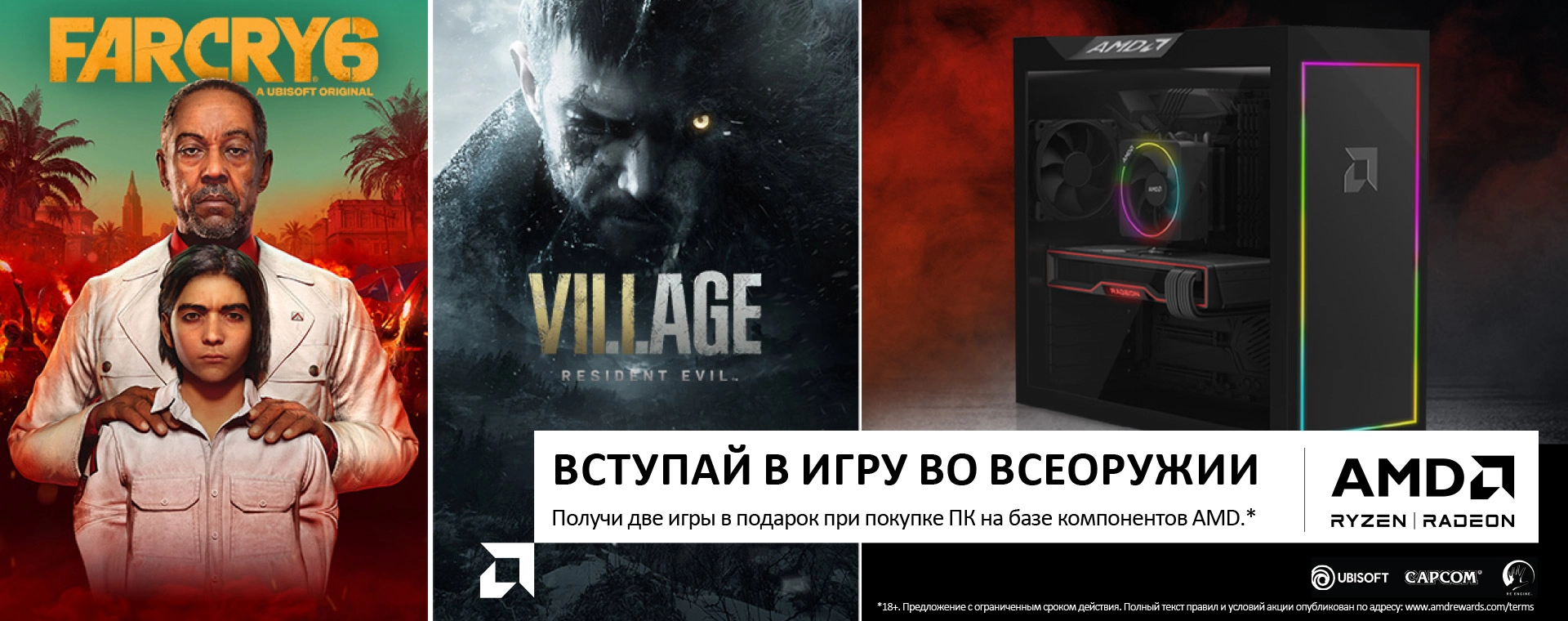 Far Cry 6 и Resident Evil Village в подарок к ПК на базе AMD! Акция  магазина Artline