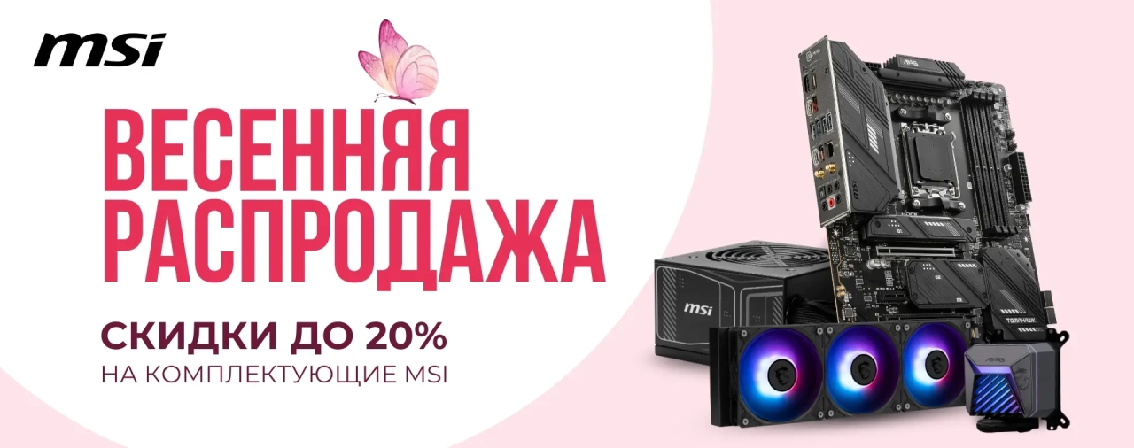 Весенняя распродажа MSI – скидки до 20% на комплектующие для ПК