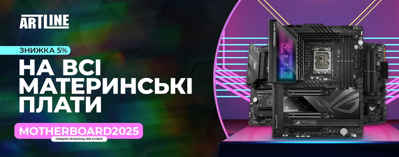 Знижка 5% на всі материнські плати – акція в Артлайн