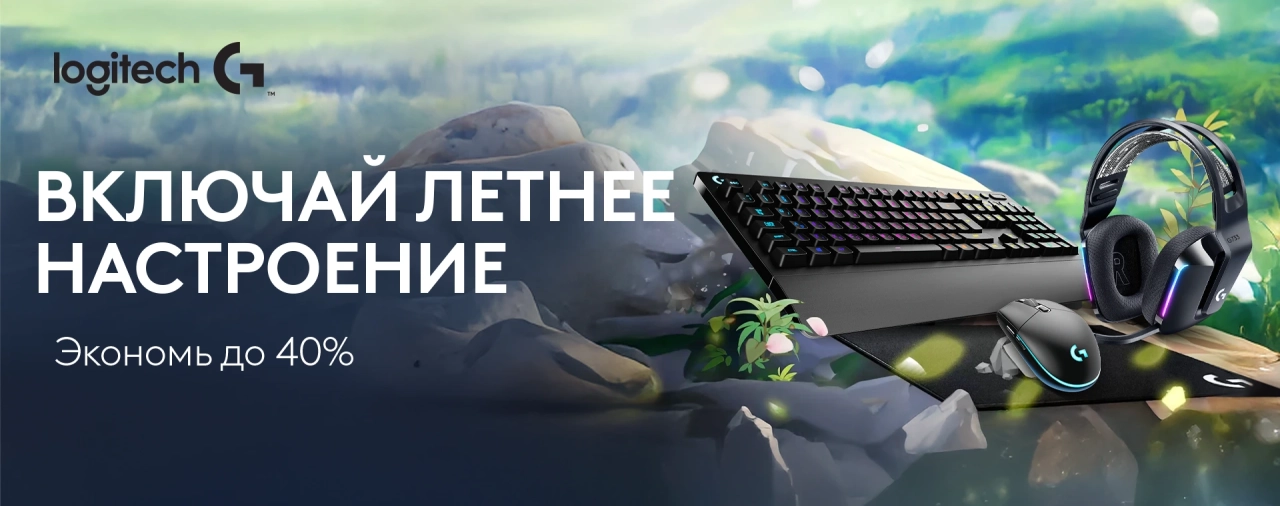 Летняя акция Logitech – скидки до 40% на геймерские устройства