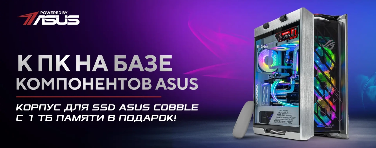 Подарок при покупке компьютера ARTLINE – SSD 1 ТБ в фирменном кармане ASUS