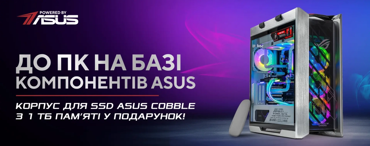 Подарунок до комп’ютера ARTLINE – SSD 1 ТБ у фірмовому корпусі ASUS