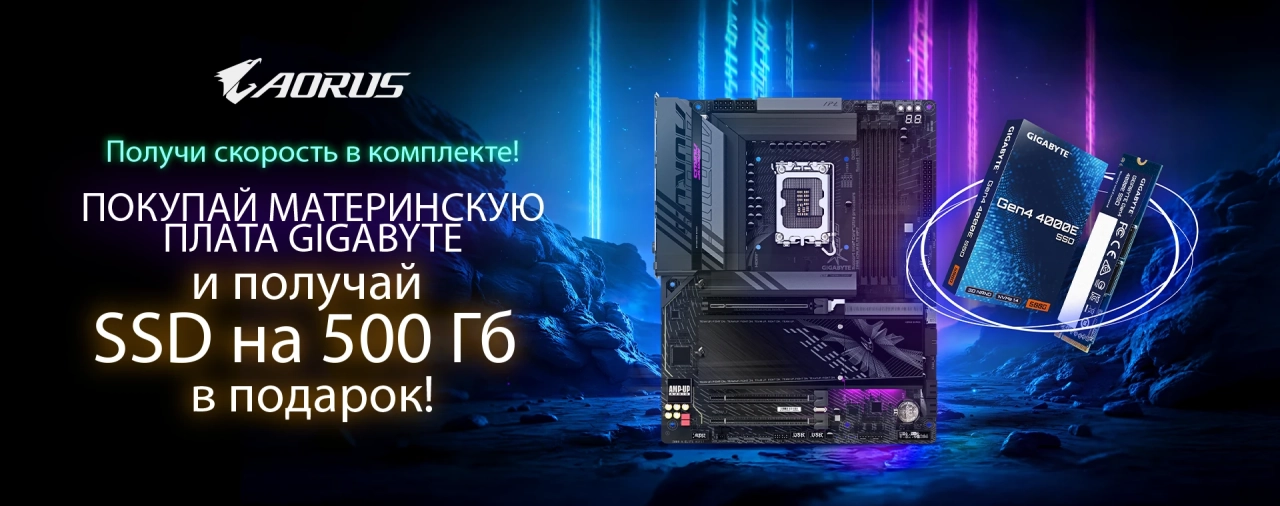 Промо-акция GIGABYTE – SSD Gen4 500 GB в подарок к материнской плате
