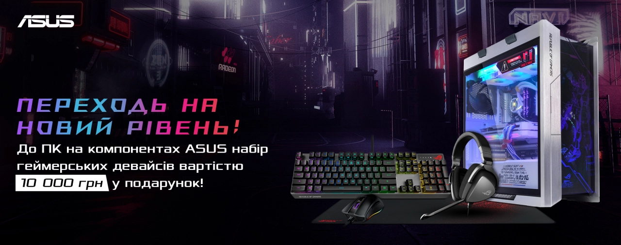 Купуй МЕГА ПК ARTLINE в корпусі Asus ROG Strix Helios і отримай МЕГА периферію В ПОДАРУНОК!