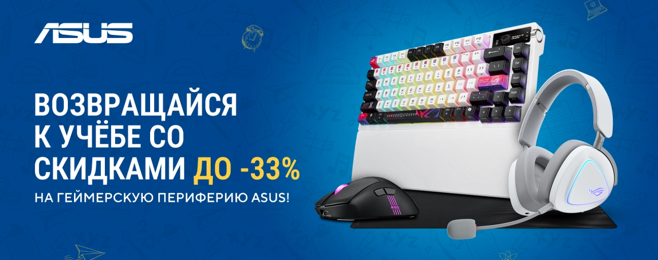 Акция Back to School от ASUS – скидки на геймерские аксессуары