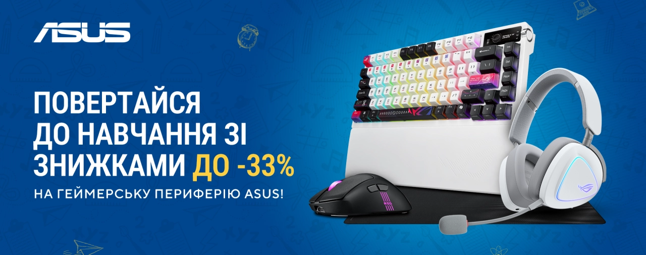 Акція Back to School від ASUS – знижки на ґеймерські аксесуари