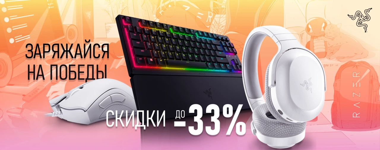 Игровая периферия RAZER со скидками до 33% – клавиатуры, мышки, наушники и коврики для геймеров