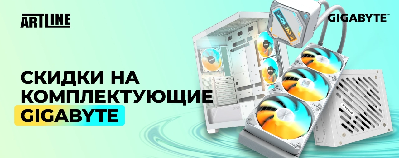 Скидки на комплектующие GIGABYTE: блоки питания, корпуса и СРО