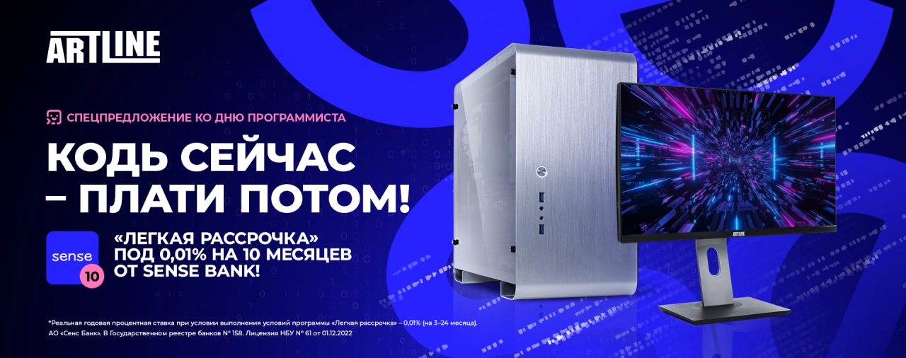 Специальная акция ко Дню Программиста – рассрочка 0% на компьютеры от SENSE Банка