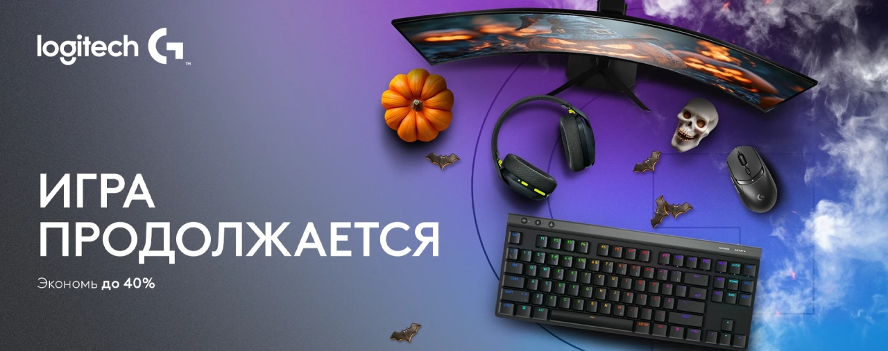 Темная ночь, яркая игра – акция Logitech на Хэллоуин, скидки до 40% на игровые устройства