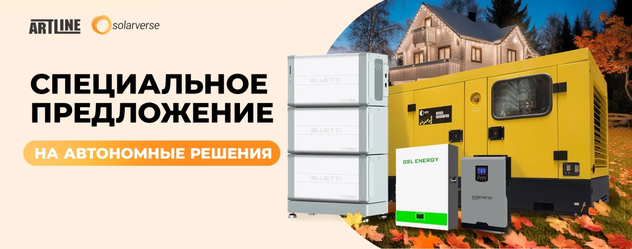 Осенняя акция от ARTLINE и Solarverse: генераторы, зарядные станции и энергохранение со скидкой