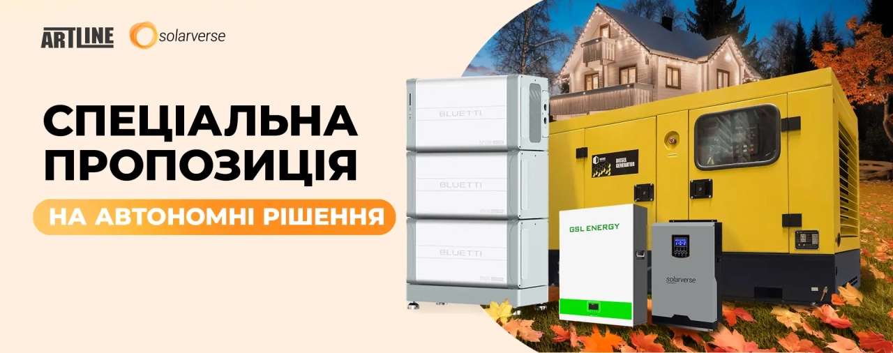 Осіння акція від ARTLINE та Solarverse: генератори, зарядні станції й енергозбереження зі знижкою