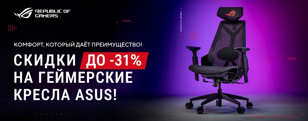 Геймерское кресло ASUS ROG со скидкой до -31% – акция от Republic of Gamers
