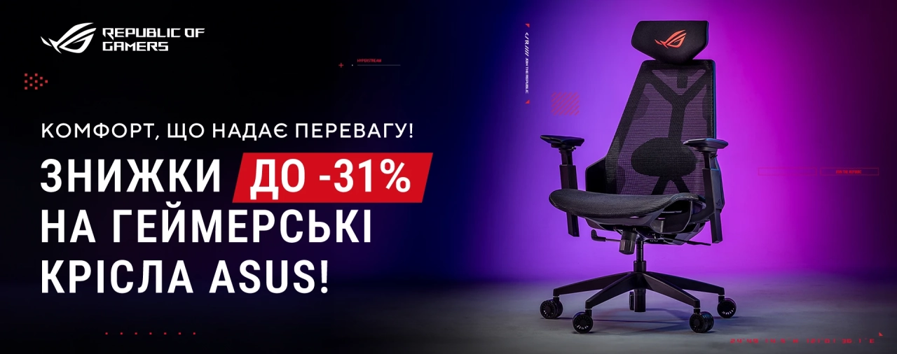 Геймерське крісло ASUS ROG зі знижкою до -31% – акція від Republic of Gamers