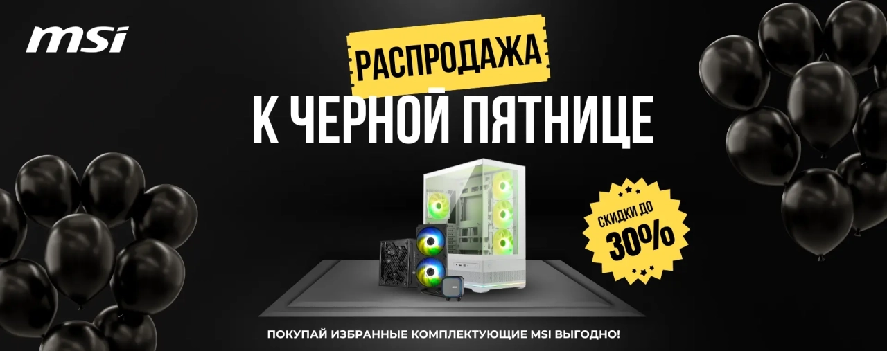 Акция MSI на Черную Пятницу – скидки до 30% на корпуса, охлаждение и блоки питания
