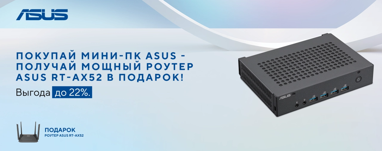 Мини-ПК ASUS с фирменным Wi-Fi роутером в подарок – быстрый интернет и выгода до 22%