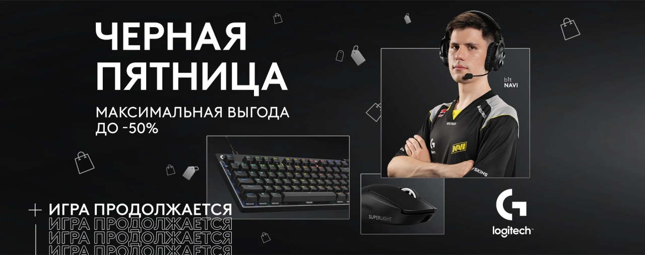 Игровая периферия Logitech G со скидкой до 50% на Чёрную пятницу 2025