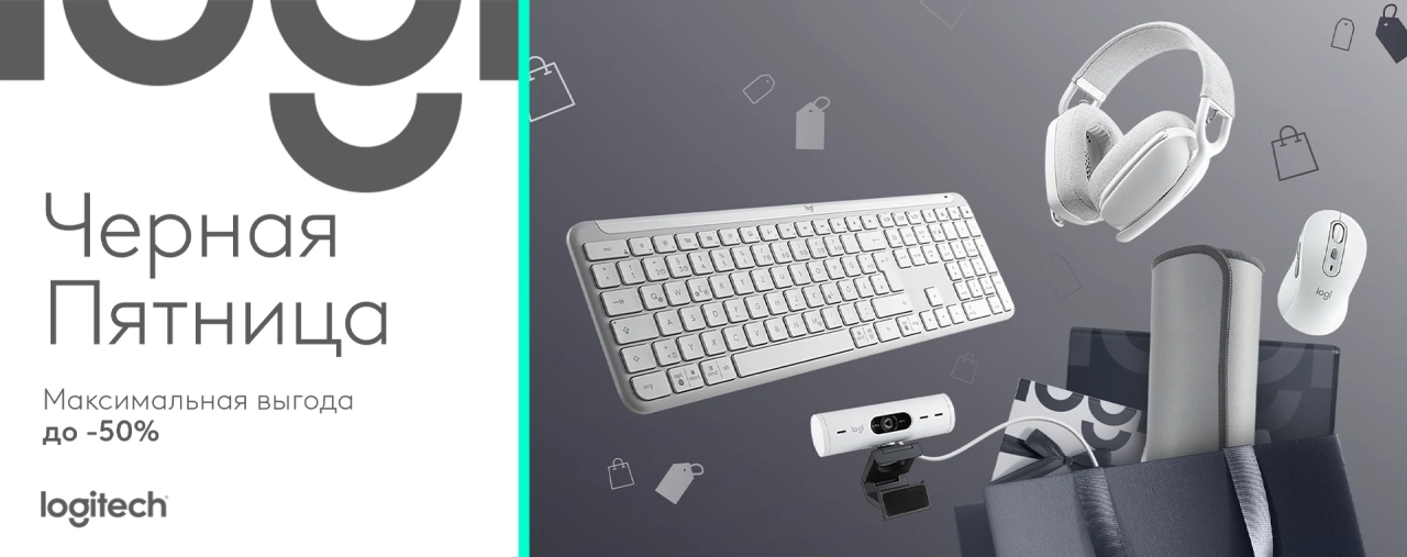 Акция Чёрная пятница от Logitech – скидки до 50% на технику для работы и вдохновения