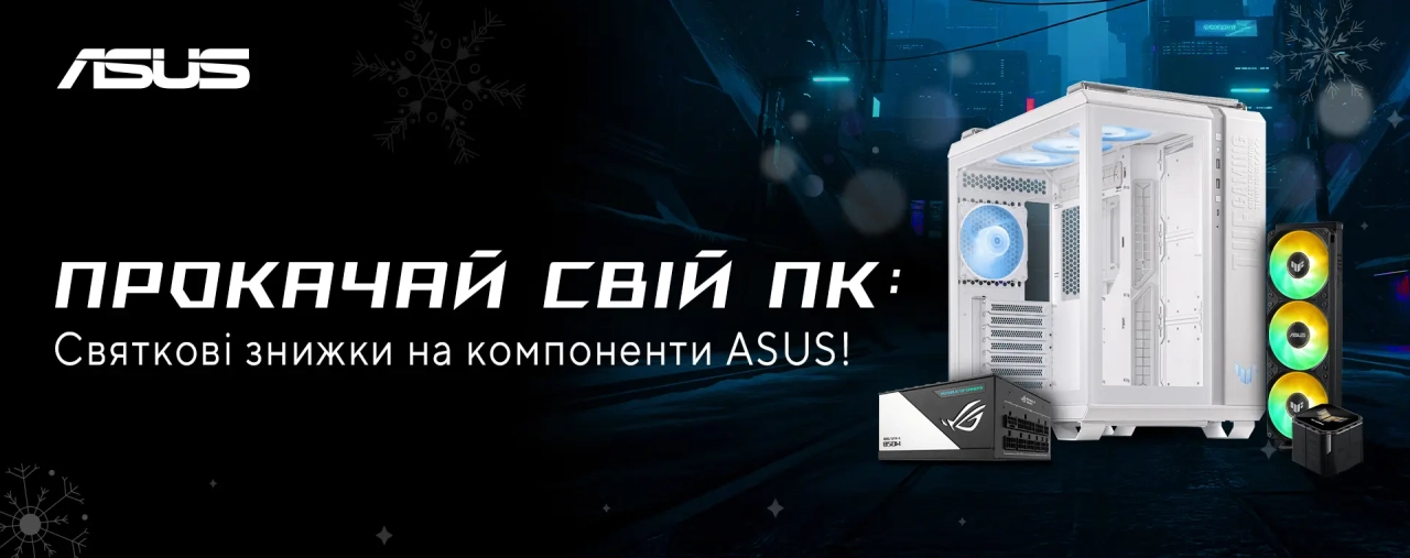 Святкова акція ASUS – знижки на корпуси, блоки живлення, охолодження та аксесуари