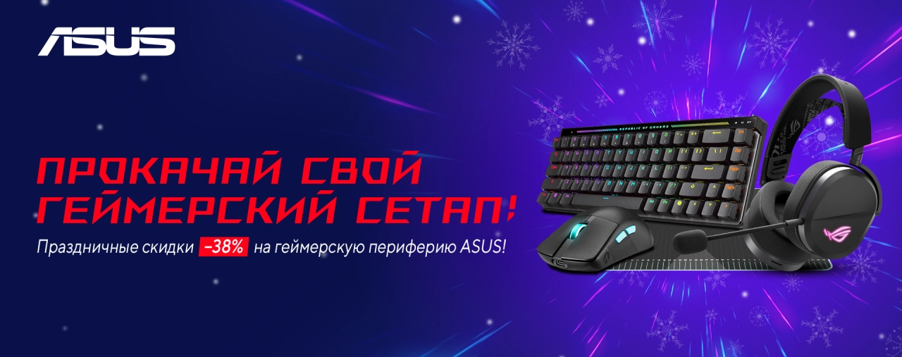 Игровая периферия ASUS со скидками до -38%