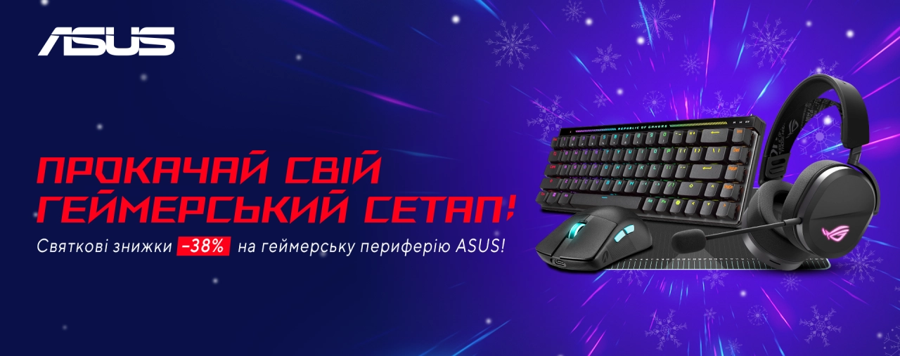 Геймерська периферія ASUS зі святковими знижками до -38%
