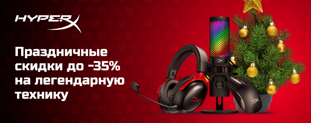 Праздничные скидки до 35% на игровые аксессуары HyperX – гарнитуры, мыши и клавиатуры с RGB-подсветкой