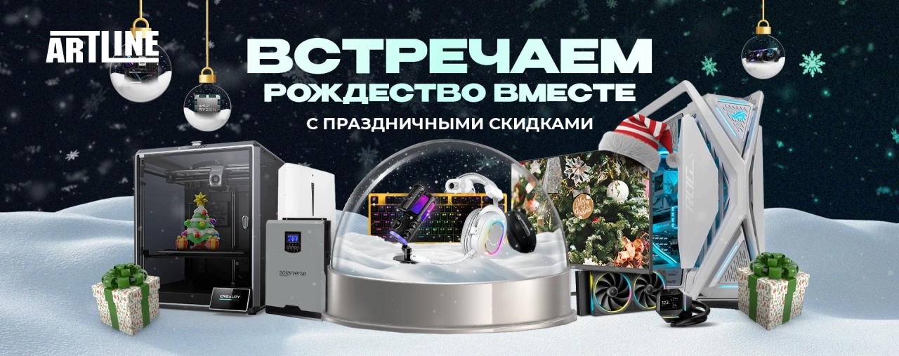 Рождественская акция ARTLINE – идеальные подарки под ёлку: ПК, ноутбуки и техника со скидками