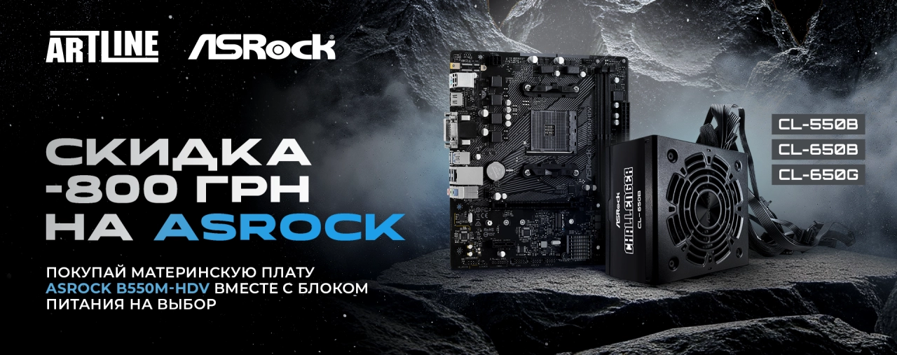 Акция ASRock – скидка 800 грн на материнскую плату B550M-HDV и блок питания Challenger