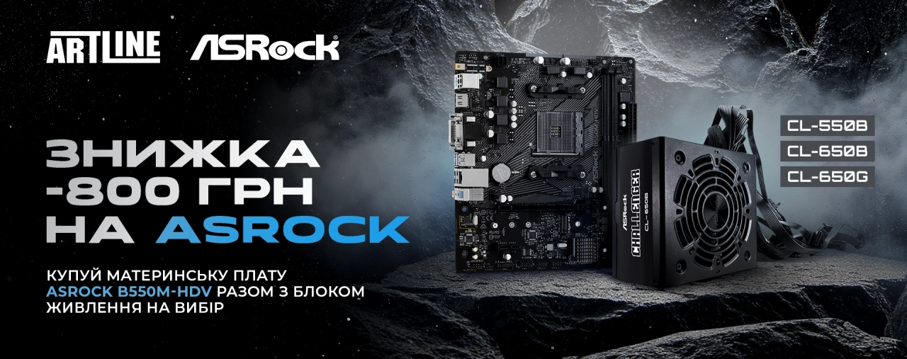 Акція ASRock – знижка 800 грн на материнську плату B550M-HDV та блок живлення Challenger