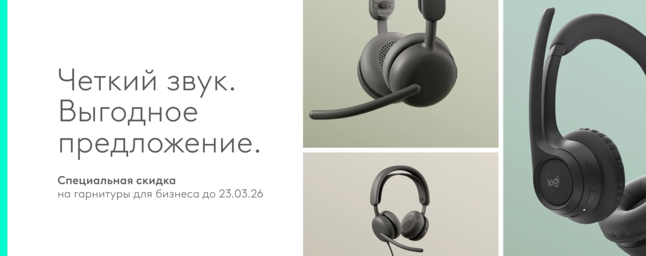 Акция на корпоративные гарнитуры Logitech для офиса и кол-центра до 23 марта 2026 от ARTLINE