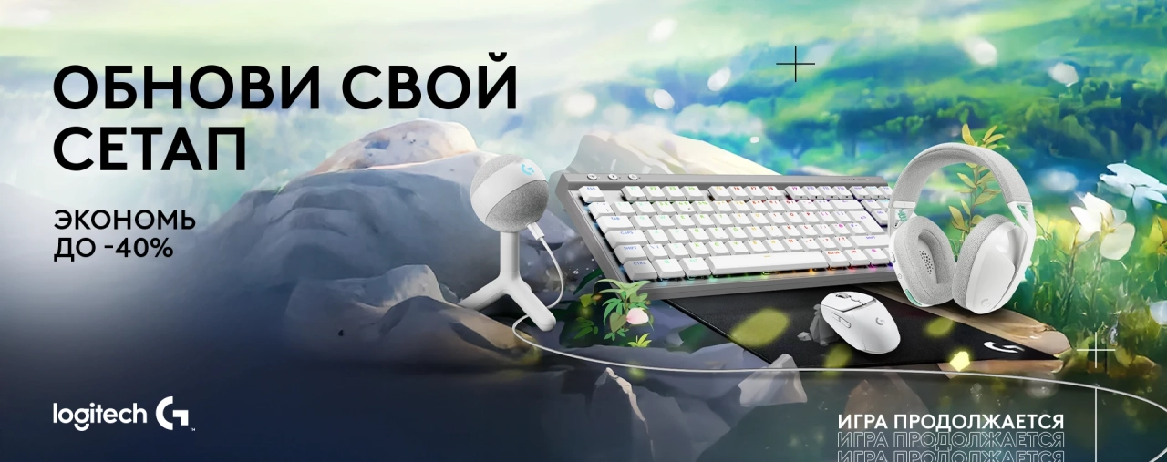 Игровые устройства Logitech G – клавиатуры, мыши, гарнитуры и аксессуары со скидками до 40%