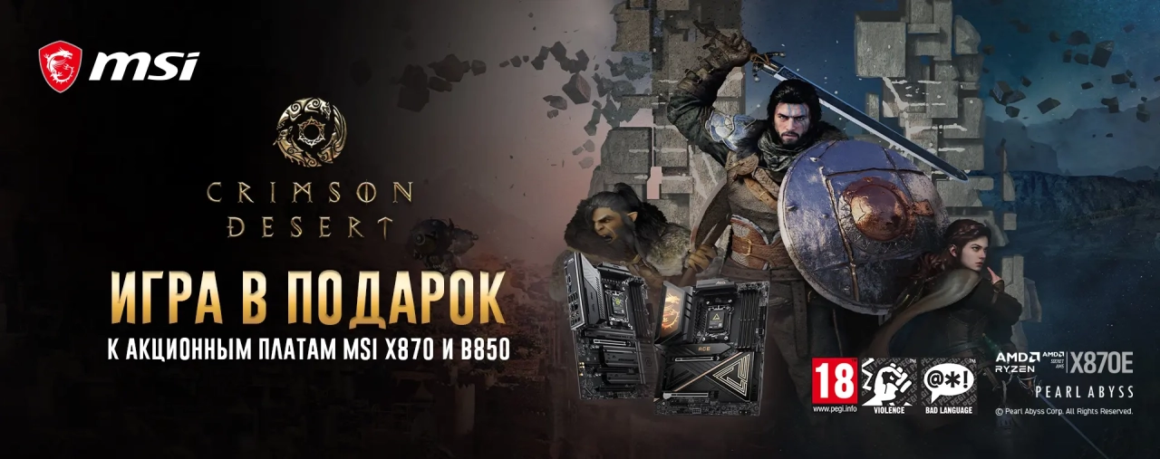 Акция MSI – купи материнскую плату MSI X870 или B850 и получи игру Crimson Desert для Steam