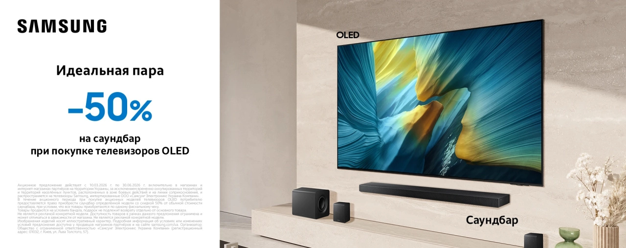 Акция Samsung OLED – скидка 50% на саундбар при покупке телевизора Samsung