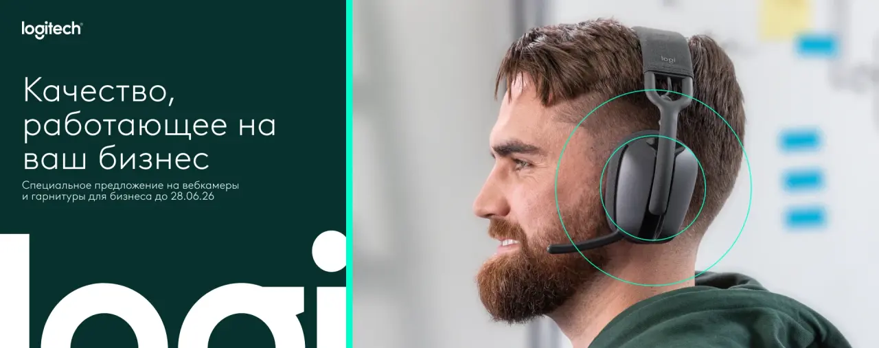 Специальное предложение на периферию Logitech на вебкамеры и гарнитуры для бизнеса