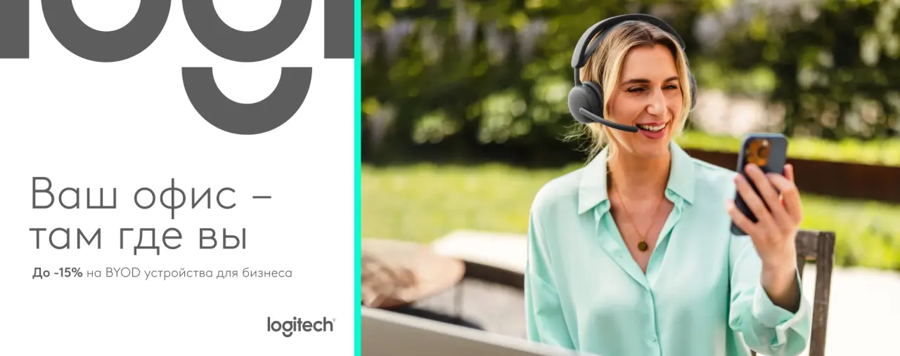 Logitech BYOD от ARTLINE с предложением -15% на устройства для бизнеса и офиса