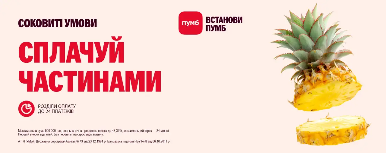 Промо ARTLINE та ПУМБ: сплачуй частинами до 24 платежів