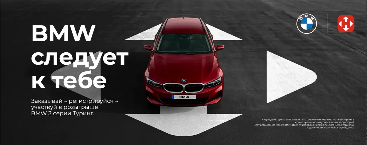 Промо акция Новой почты и BMW – получай посылки, регистрируйся и участвуй в розыгрыше BMW 3 серии Touring