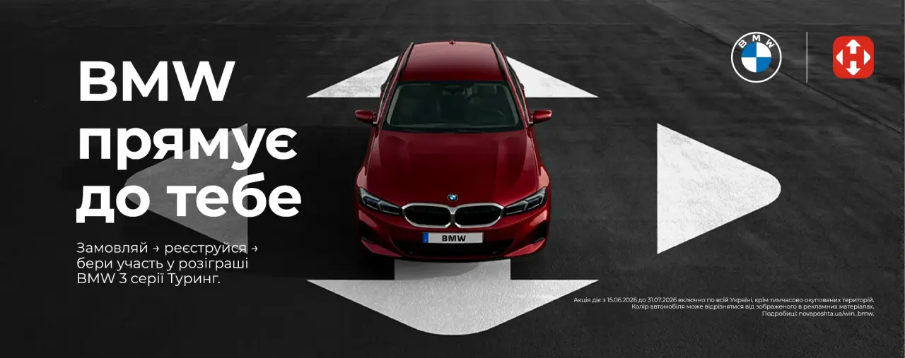Промо акція Нової пошти та BMW — отримуй посилки, реєструйся та бери участь у розіграші BMW 3 серії Touring