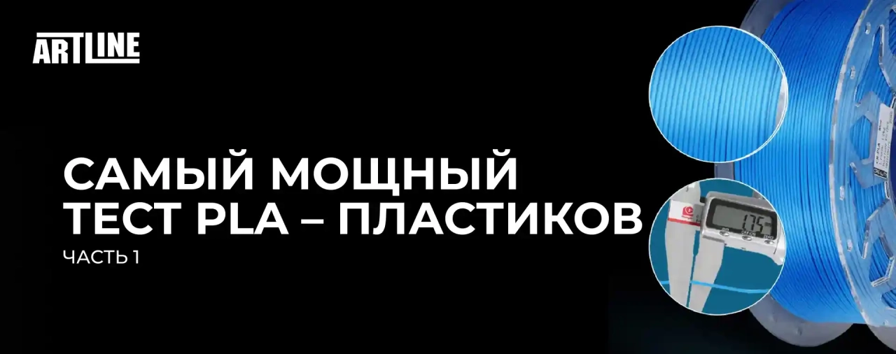 Самый мощный тест PLA-пластиков (Часть 1)