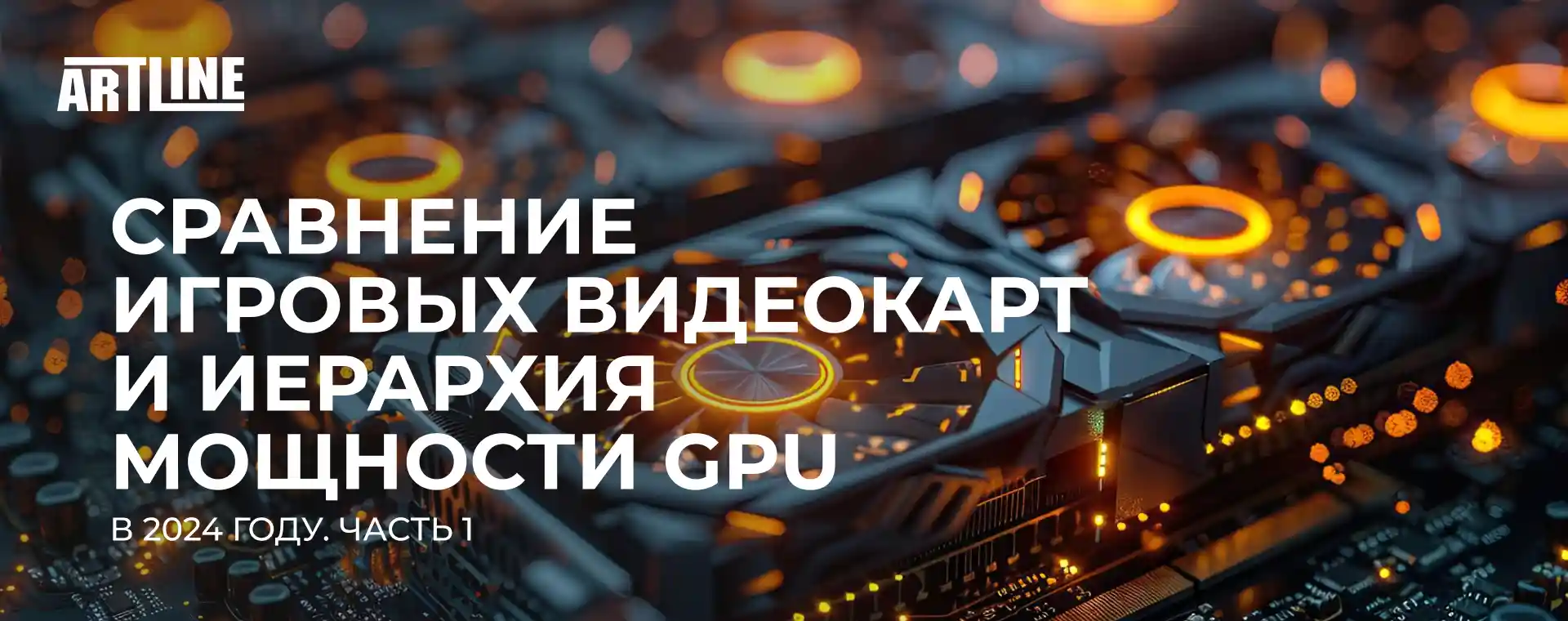 Сравнение игровых видеокарт и иерархия мощности GPU в 2024 году (Часть 1)  🚀 Блог Artline.ua