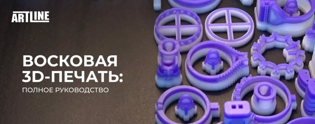 Восковая 3D-печать: полное руководство