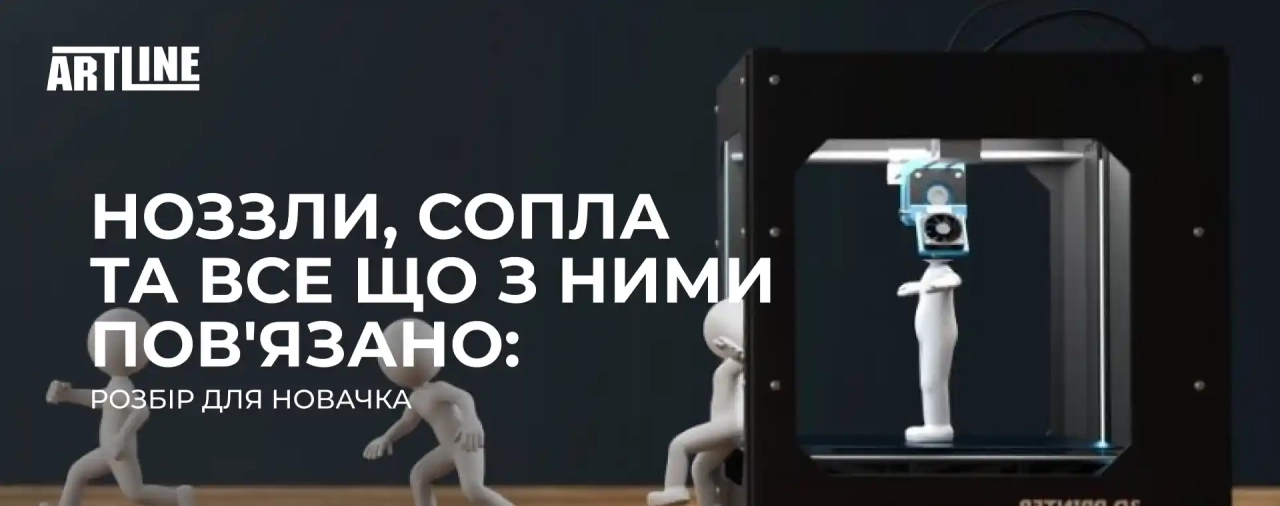 Розбір для новачка: ноззли, сопла та все що з ними пов'язано